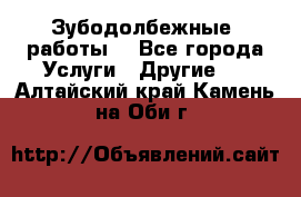 Зубодолбежные  работы. - Все города Услуги » Другие   . Алтайский край,Камень-на-Оби г.